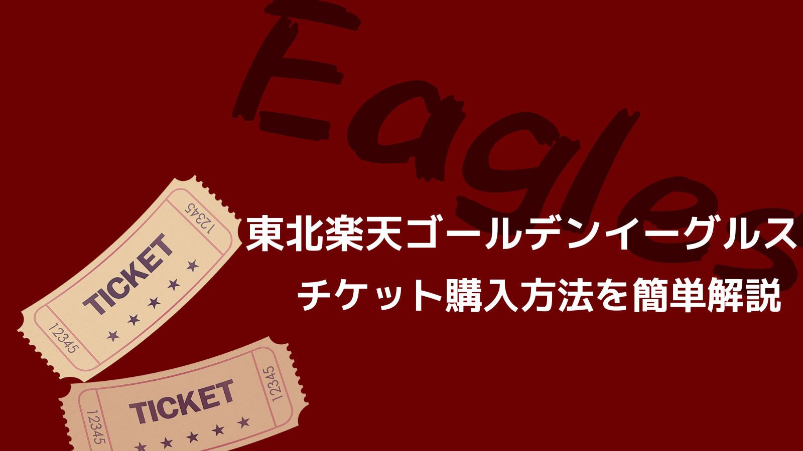 楽天ポイントが貯まる】東北楽天ゴールデンイーグルスのチケットを購入