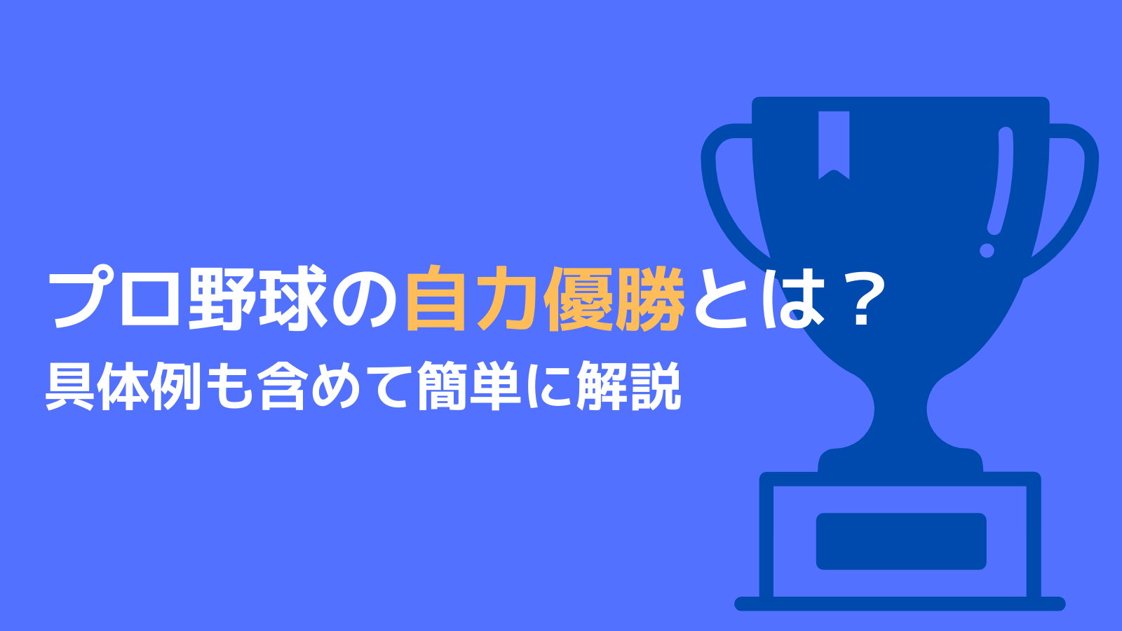 プロ野球の自力優勝とは 消滅って何 意味を簡単に解説 野球観戦の教科書