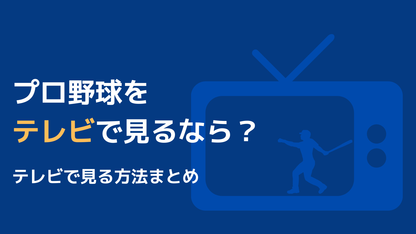 プロ野球をテレビで見るには 視聴方法を一覧で紹介 野球観戦の教科書
