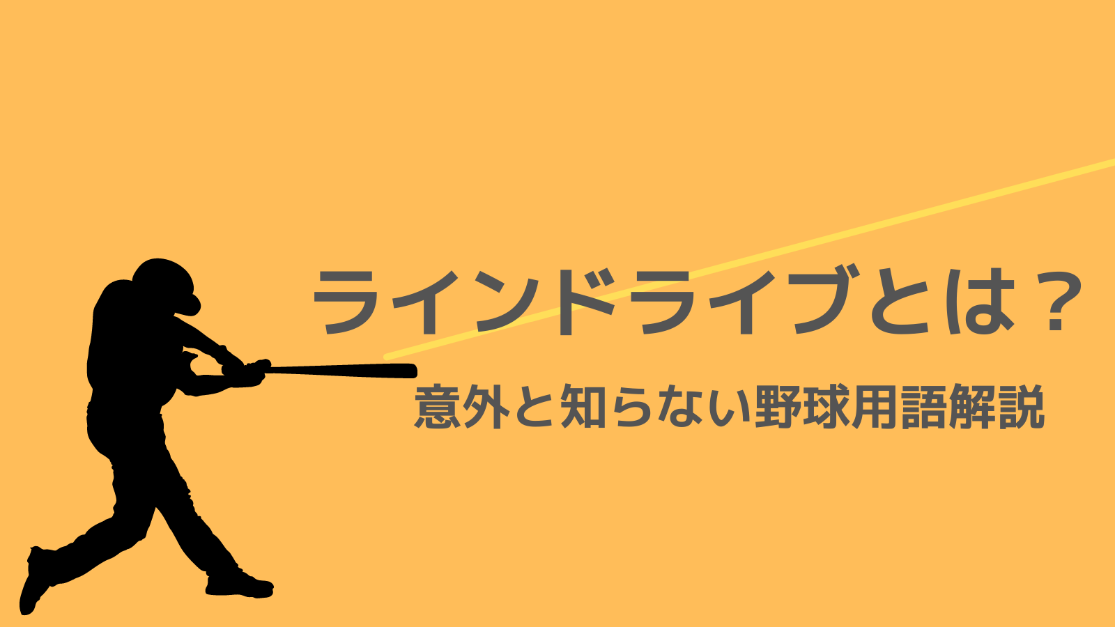 野球用語解説 ラインドライブとは 意外と知らない本来の意味 野球観戦の教科書