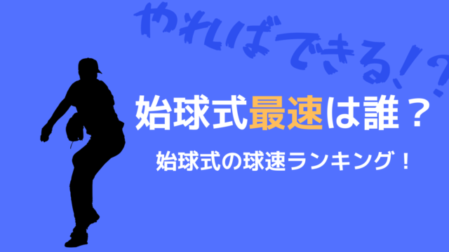 最速記録は プロ野球始球式の球速ランキング 140キロ超 野球観戦の教科書