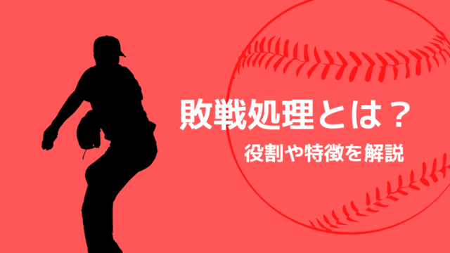 野球用語解説 敗戦処理投手とは 特徴や役割を解説 野球観戦の教科書