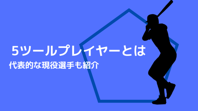 野球用語解説 ５ツールプレイヤーとは 代表的な選手は誰 野球観戦の教科書