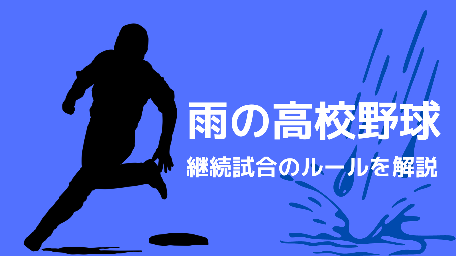 雨の高校野球
