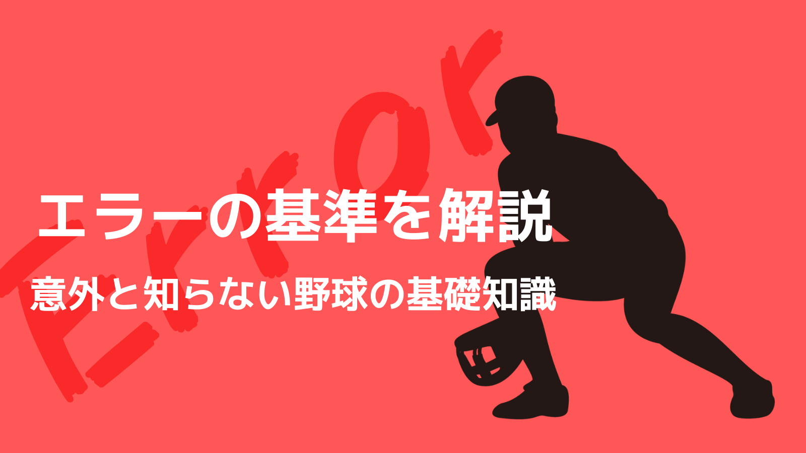 野球用語解説 誰が決める エラーの基準を簡単に解説 野球観戦の教科書