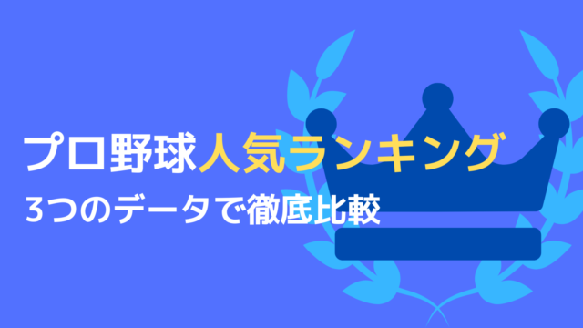 プロ野球人気球団ランキング 3つの数字で比較してみた 野球観戦の教科書