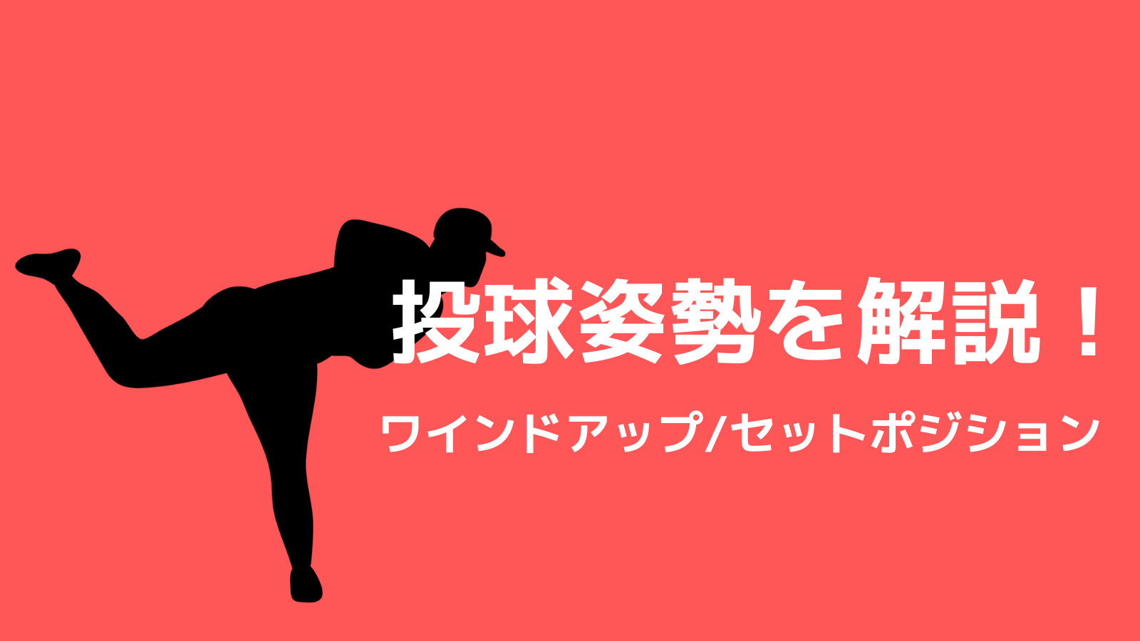 野球用語 ワインドアップ セットポジションとは 投球フォームを解説 野球観戦の教科書