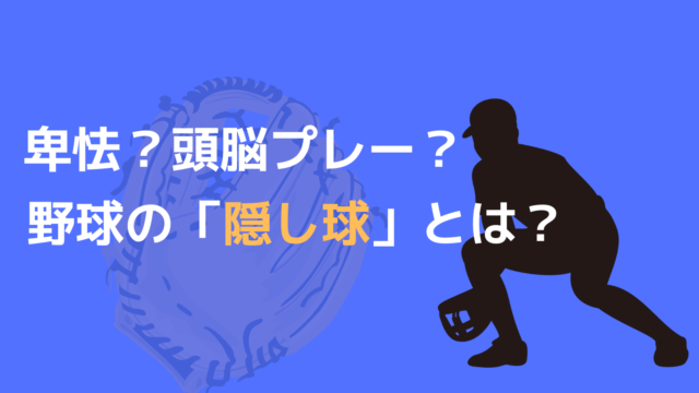 野球の隠し球とは ルールや減少した背景を解説 野球観戦の教科書 野球の隠し球とは ルールや減少した背景を解説 野球観戦の教科書