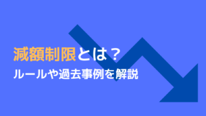減額制限とは？