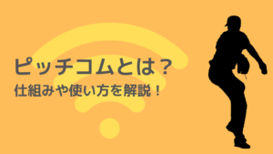 ピッチコムとは