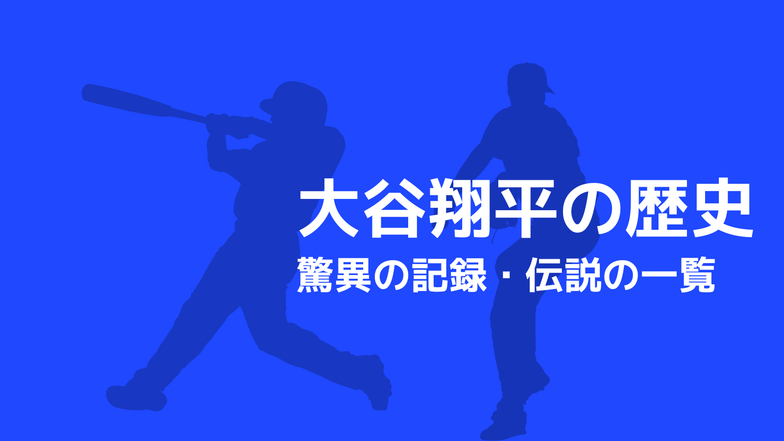 大谷翔平の歴史】驚異の記録・伝説まとめ！史上初のオンパレード 