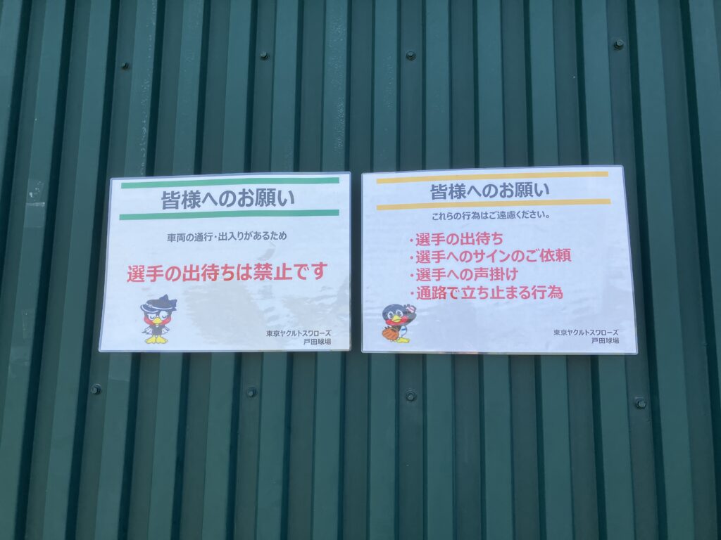 戸田球場のサインは禁止
