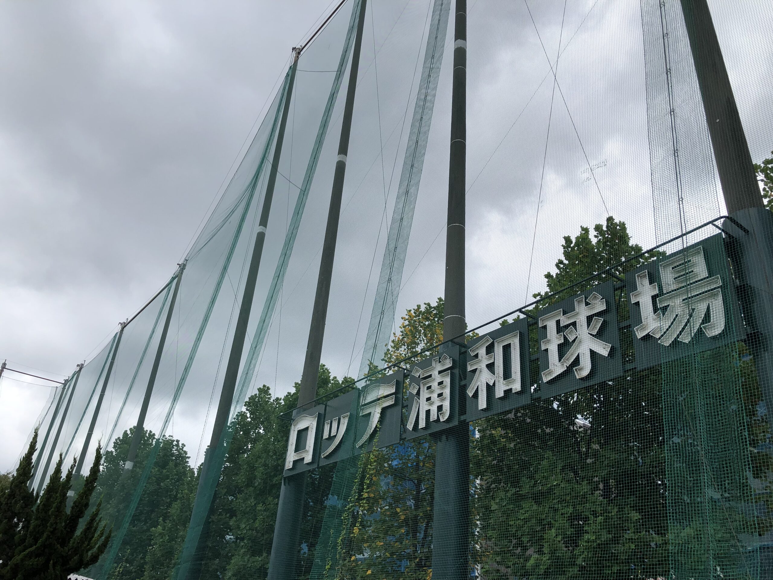 ロッテ浦和球場