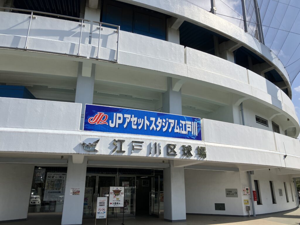 江戸川区球場の外観