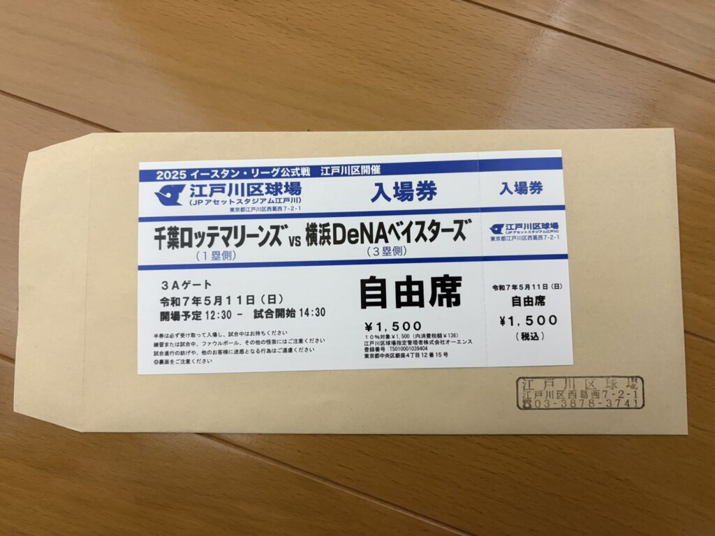 江戸川区球場チケット