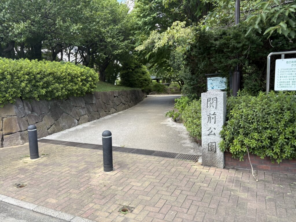 関前公園