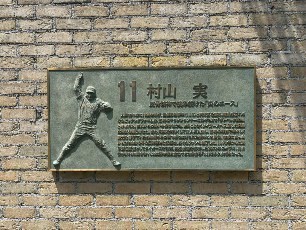 村山実のプレート