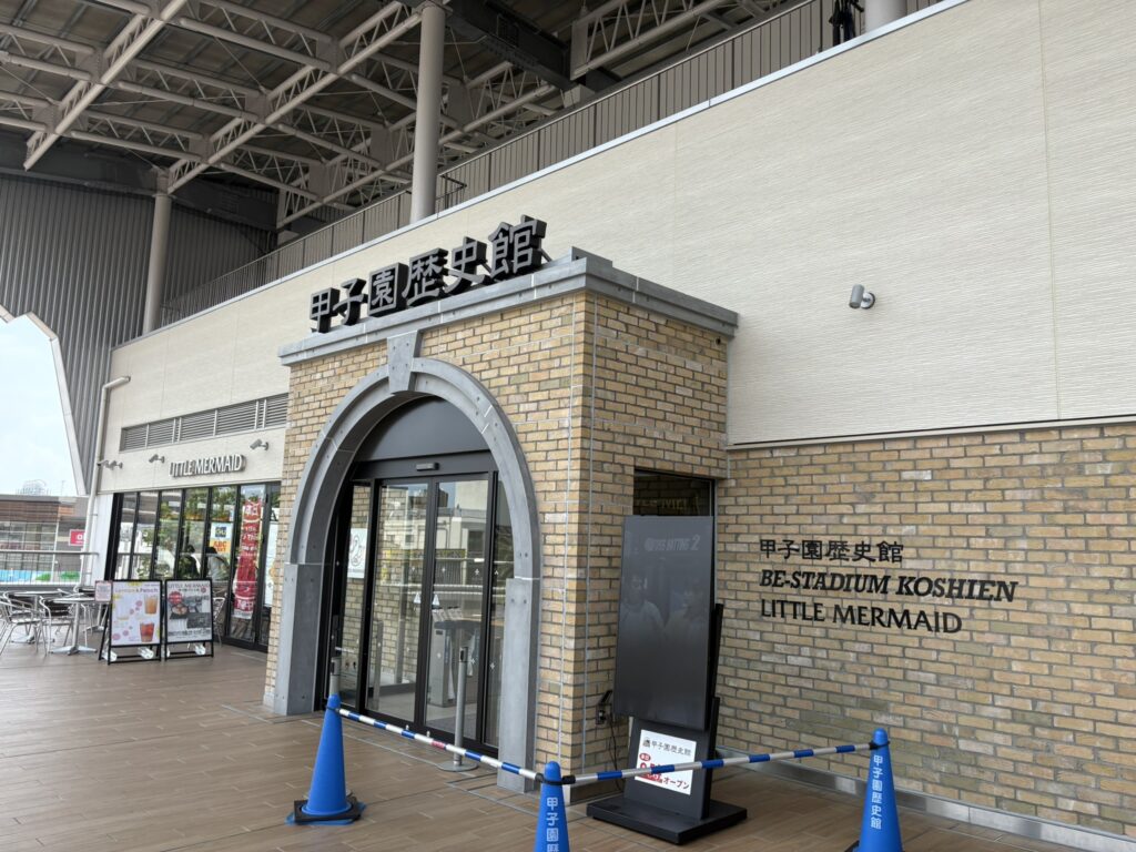甲子園歴史館