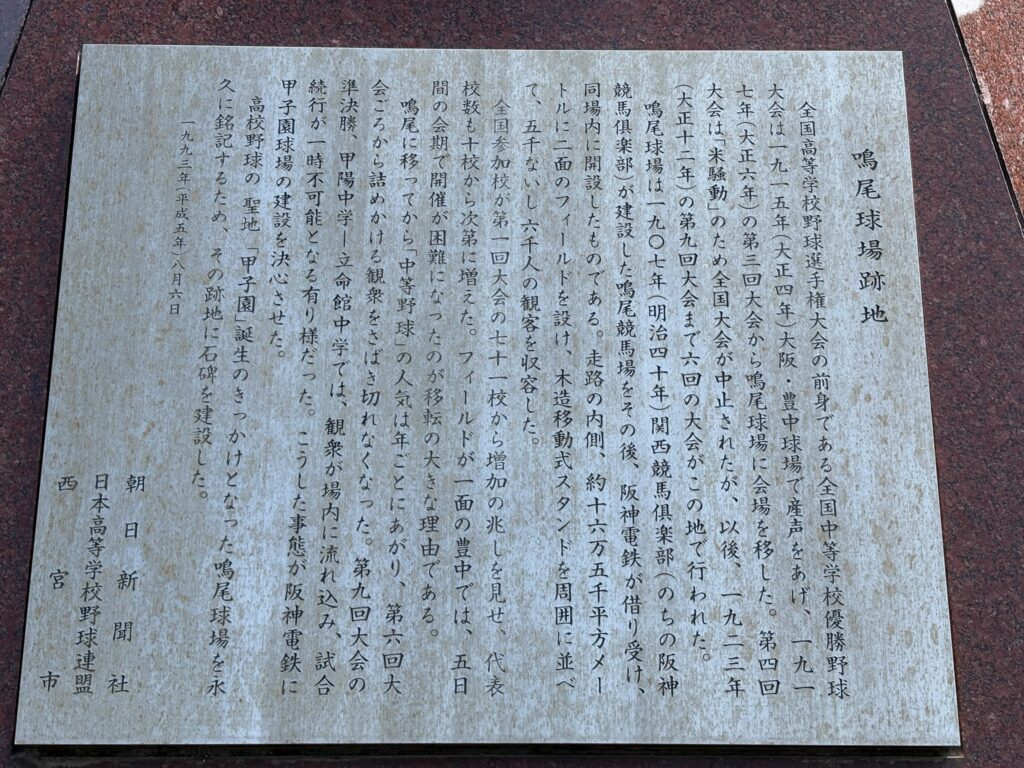 鳴尾球場跡地の碑文