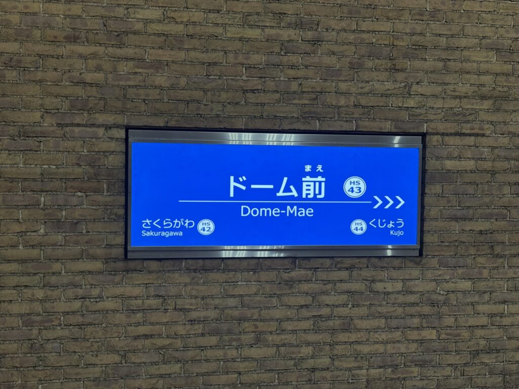 ドーム前駅