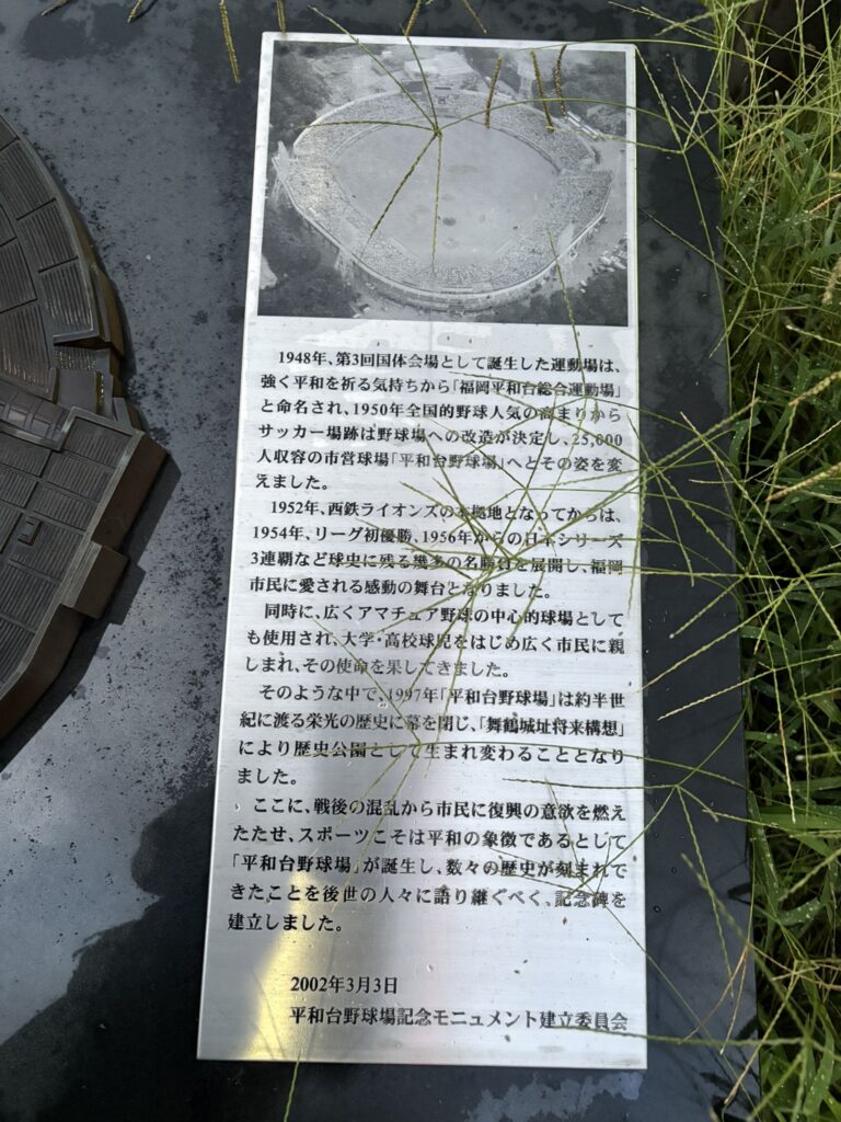 平和台球場解説文