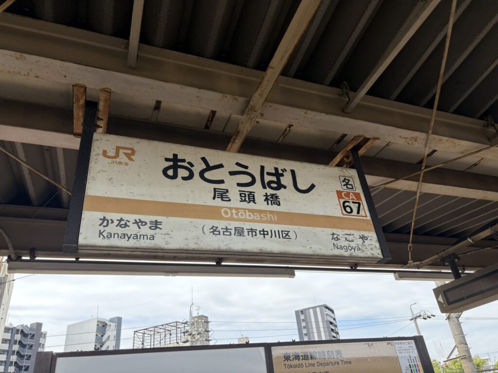 尾頭橋駅