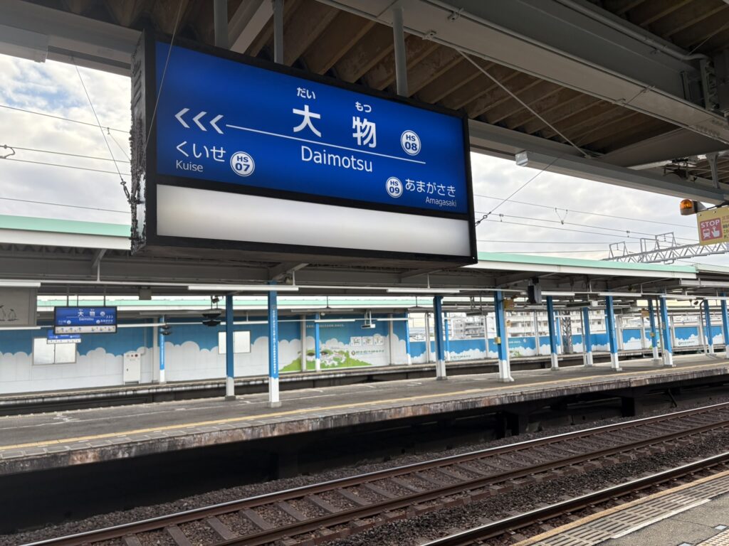 大物駅看板