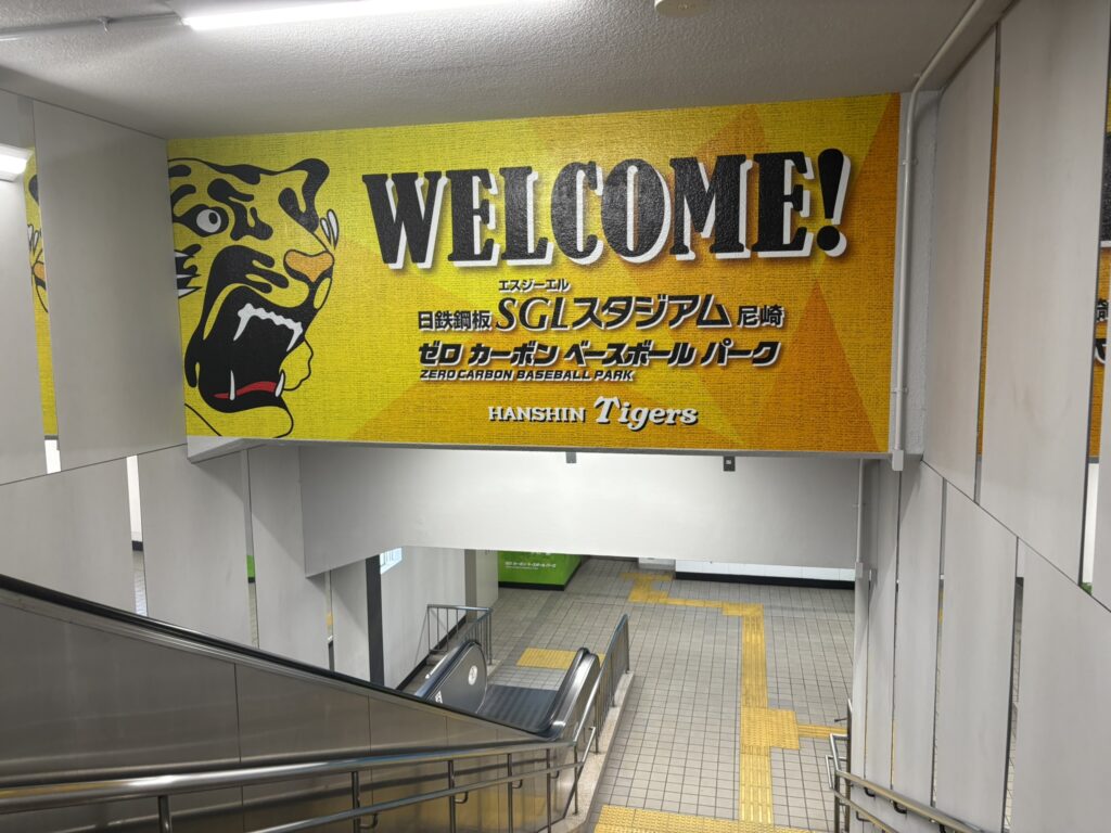 大物駅のタイガース