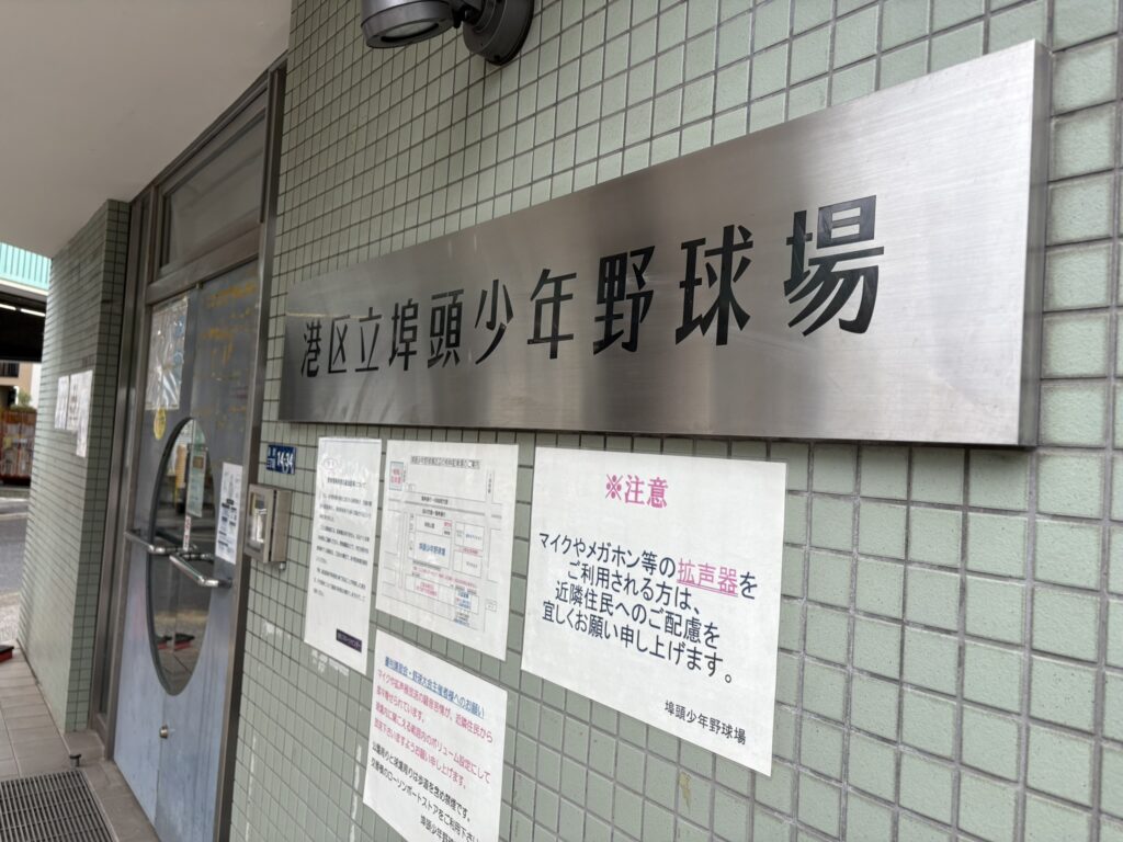 港区立埠頭少年野球場