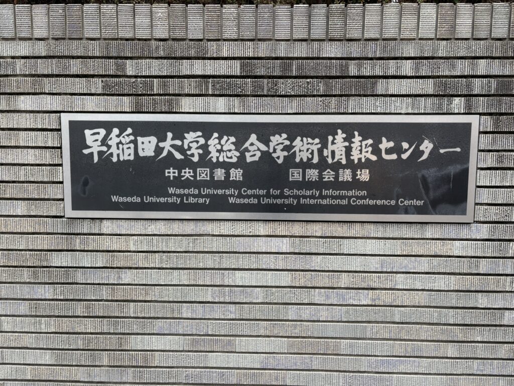 早稲田大学総合学術情報センター