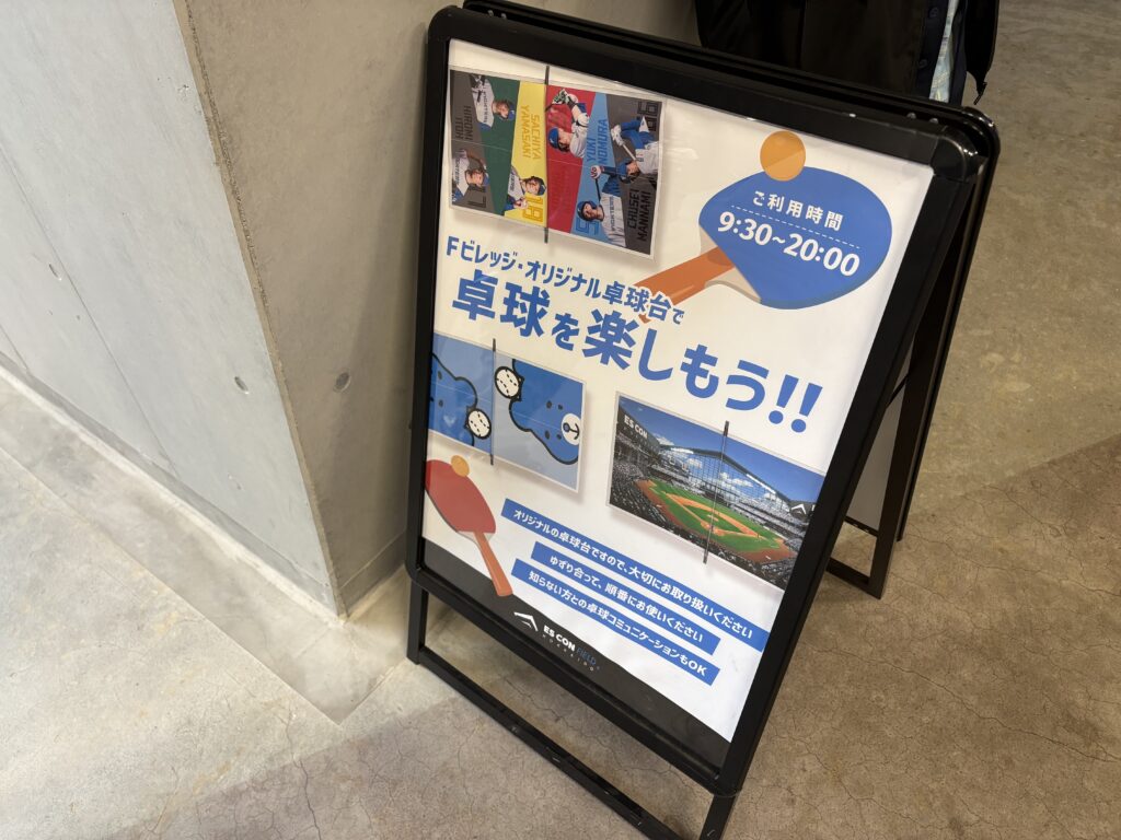 エスコン卓球