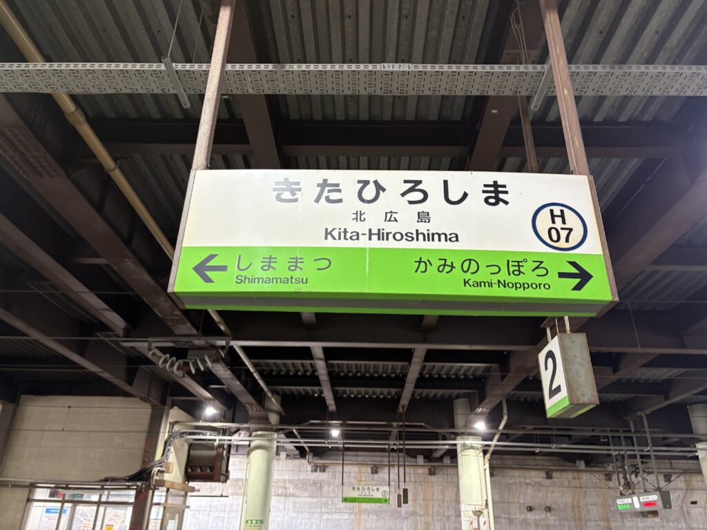 北広島駅