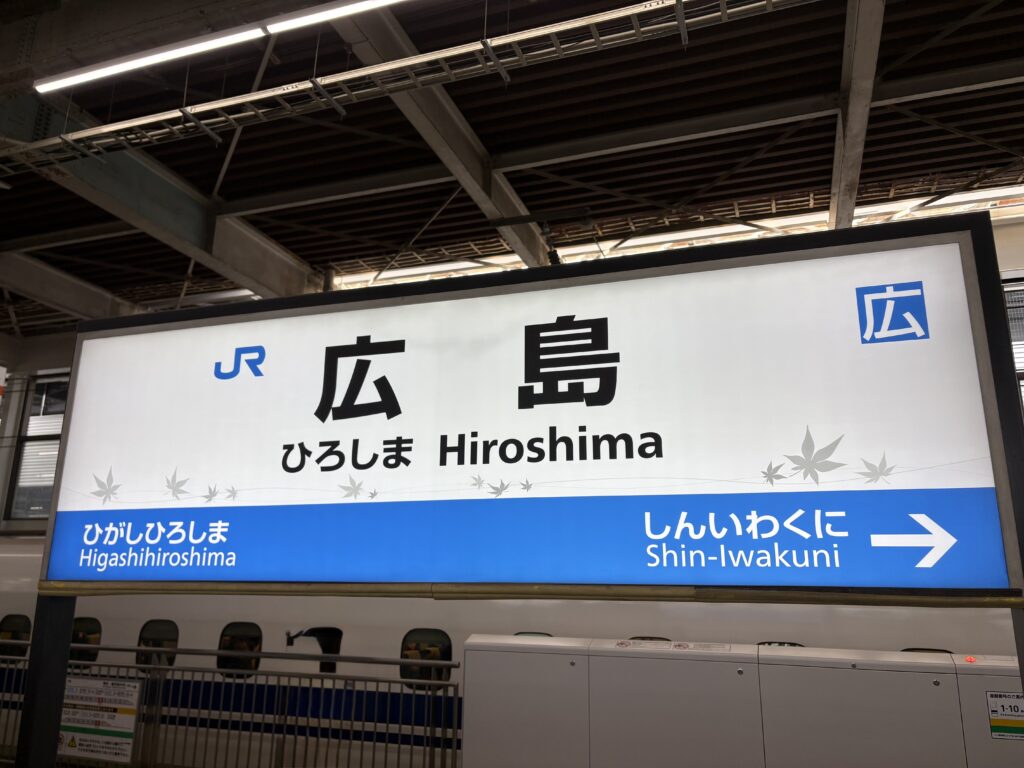 広島駅