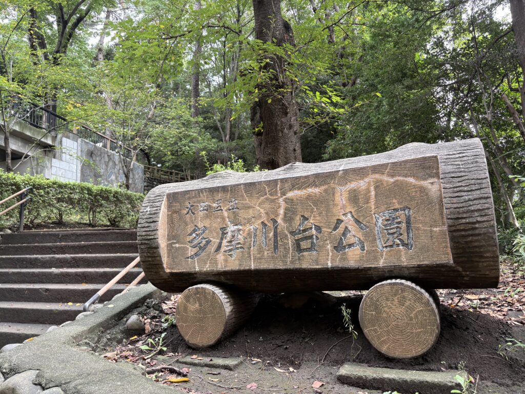 多摩川台公園