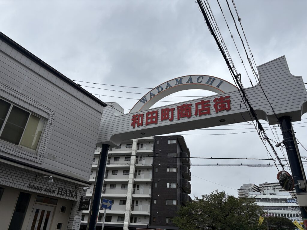 和田町